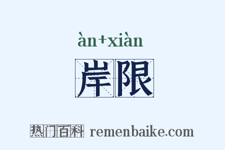 岸限是什么意思的图片